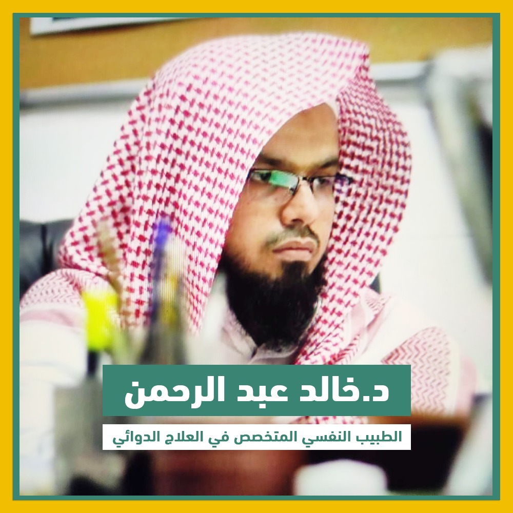 د. خالد عبد الرحمن