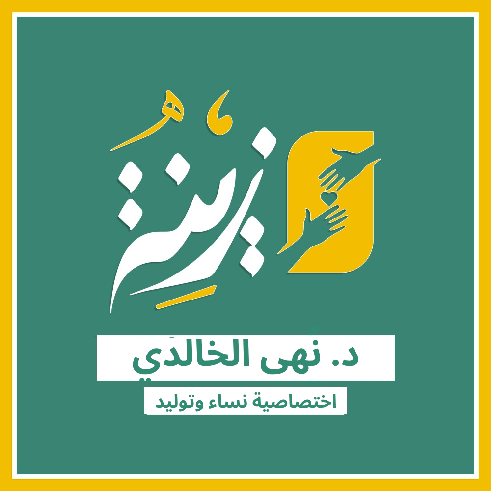 د. نهى الخالدي