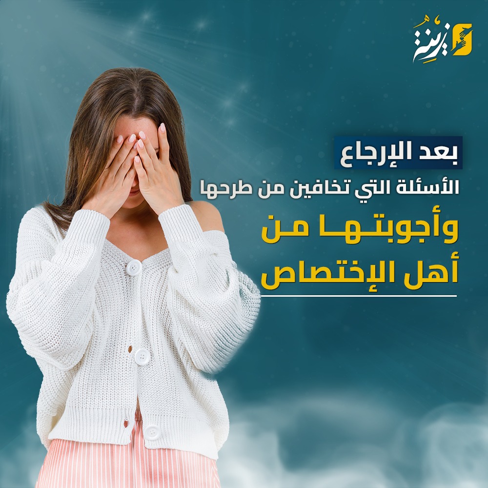 الأسئلة التي تخافين من طرحها بعد الإرجاع… وأجوبتها من أهل الاختصاص