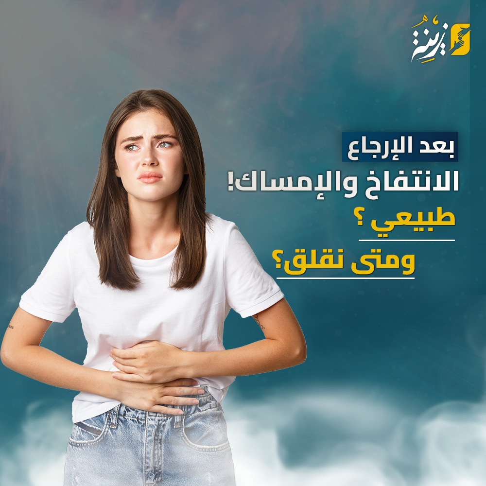 الانتفاخ والإمساك بعد الإرجاع طبيعي؟ ومتى نقلق؟