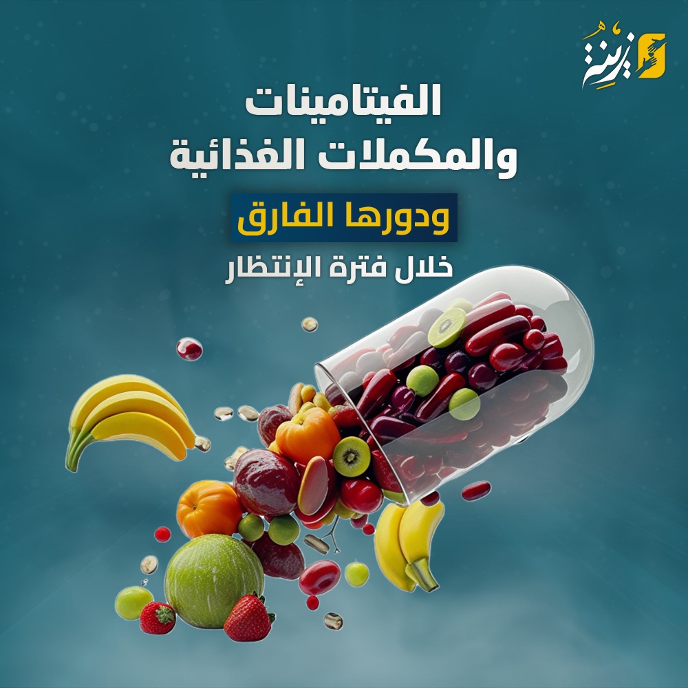 الفيتامينات والمكملات الغذائية، ودورها الفارق خلال فترة الانتظار