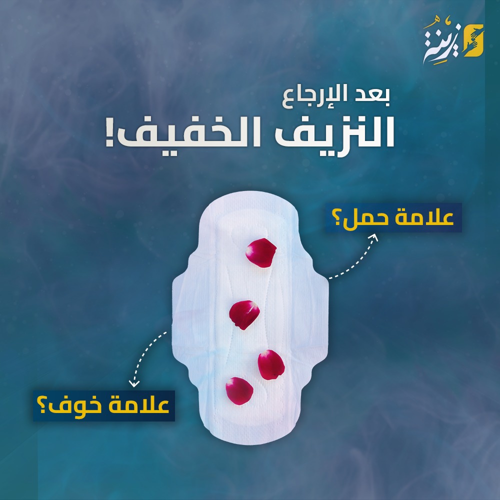 النزيف الخفيف بعد الإرجاع.. علامة حمل أم خوف؟