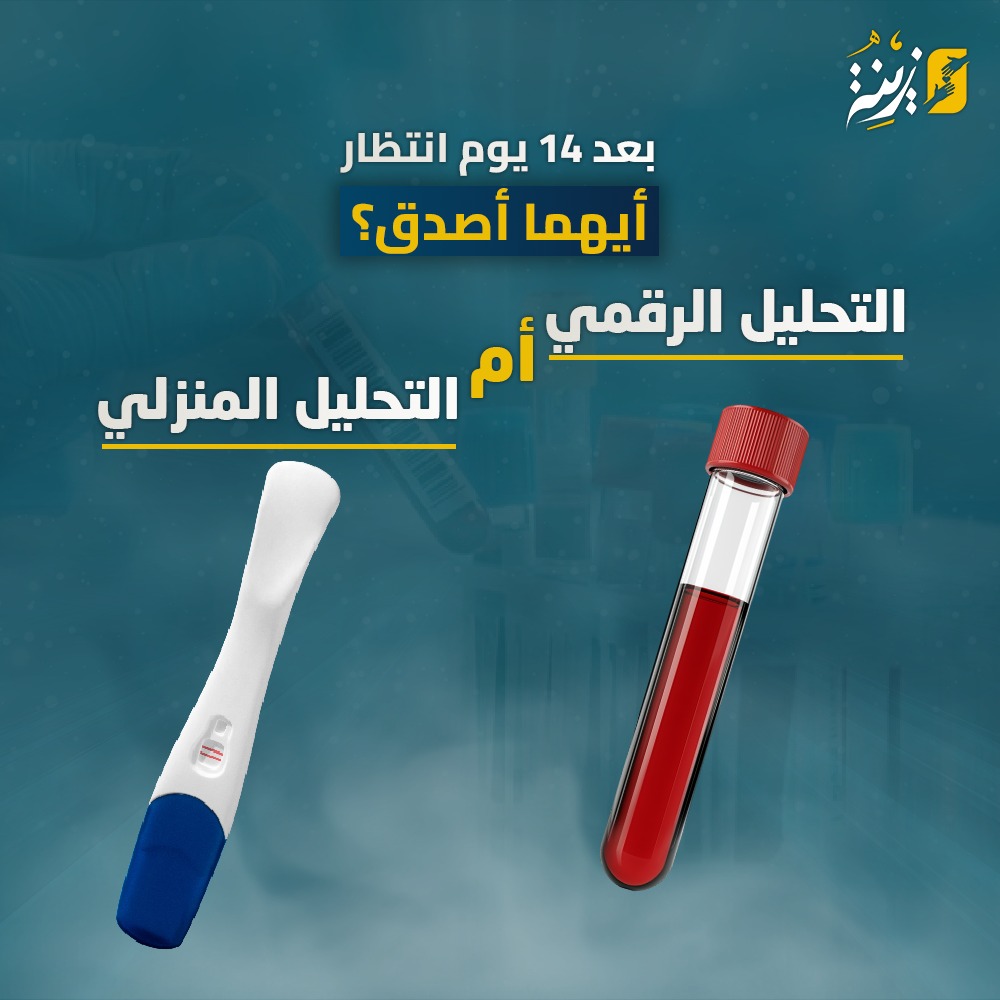 على مشارف نهاية فترة الانتظار.. اليوم الـ 14، حيث تختلط المشاعر، ويصبح السؤال الأهم: "هل أنا حامل؟" وفي خضمّ هذا الترقب، تحتارين: هل أُجري تحليل حمل منزلي أم أذهب لتحليل الدم؟ وأيّهما أدق؟ ومتى يُنصح به؟ في هذا المقال، نرافقك خلال هذا المفترق، لنجعل لحظة التحليل أكثر وعيًا وطمأنينة. كيف يحدث الكشف عن الحمل؟ بعد انغراس الجنين في بطانة الرحم، يبدأ الجسم بإفراز هرمون الحمل (hCG) تدريجيًا، هذا الهرمون هو ما تكشفه التحاليل. - التحليل المنزلي يكتشف الهرمون في البول. - تحليل الدم الرقمي يكتشفه في الدم بنسبة دقيقة حتى لو كانت ضئيلة. متى أُجري التحليل بعد الإرجاع؟ - تحليل الدم: غالبًا يُطلب في اليوم 12–14 بعد الإرجاع، ويُفضل في الصباح. - التحليل المنزلي: يمكن تجربته في اليوم 14، لكن الأفضل الانتظار ليوم 15 إذا أمكن، لتجنّب النتيجة الكاذبة. هل ظهور خط باهت في التحليل المنزلي؟ هذا قد يعني حملًا مبكرًا، لكن تحليل الدم الرقمي يؤكده. الفرق بين تحليل الدم والتحليل المنزلي: تحليل الدم الرقمي: -دقيق جداً، يكشف النسب المنخفضة من هرمون الحمل. ◽أنواعه: نوع يحدد وجود/عدم وجود الحمل، ونوع رقمي يحدد نسبة الهرمون. ◽توقيته: من اليوم 10-12 بعد الإرجاع، في المختبر أو العيادة الطبية، وعادةً تظهر نتيجته بعد ساعات يُظهر تطور الحمل حيث يمكن تتبع نسبة الزيادة في هرمون الحمل يوماً بعد يوم. التحليل المنزلي: ◽أقل دقة من تحليل الدم. ◽أنواعه: فقط نوع واحد، يُظهر حامل أو غير حامل. ◽توقيته: يفضل في اليوم الـ 14 بعد الإرجاع، لتجنب النتيجة الخاطئة، ويجرى بسهولة في المنزل ويحتاج لدقائق حتى تظهر النتيجة. ◽لا يُظهر تطور الحمل. «أسئلة تتكرر كثيرًا» •أيهما أصدق؟ تحليل الدم أدق بنسبة تفوق 99%، خصوصًا الرقمي. •هل ممكن يطلع التحليل المنزلي سلبي و تحليل الدم إيجابي؟ نعم، لو كانت نسبة الهرمون ضعيفة ولم يكشفها التحليل المنزلي بعد. •هل لازم أصوم لتحليل الدم؟ لا، لا يتطلب صيامًا. •هل ممكن التحليل يُخطىء؟ نادرًا، لكن يمكن أن تؤثر أدوية التثبيت أحيانًا على النتيجة، لذا يُفضّل انتظار الأيام المناسبة لإجراء التحليل. •هل القلق أو الضغط النفسي يغير النتيجة؟ لا يؤثر مباشرة، لكن الأفضل أن تكوني بحالة هادئة لتقليل التوتر العام. لحظة التحليل: 🌼لحظة التحليل وقراءة النتيجة ليست رقماً أو حرفاً تشاهدينه فقط ، بل أنت تشاهدي من خلاله كل يوم صبر، وكل دعوة من قلبك، كل لحظة اهتمام وتعب، وكل أمل كان بداخلك، هي لحظة فيها حكايتك كلها، ومهما كانت النتيجة… أنت قويّة، وكل الآتي فيه خير بإذن الله❤ 🌼 لا تجعلي ورقة المختبر تُعرّف رحلتك، سواء كانت النتيجة إيجابية أو لا، فأنتِ بذلتِ، وانتظرتِ، واحتضنتِ الحياة في قلبك قبل رحمك. 🌼 رحمُكِ يحتضن الأمل والحب، لكن قلبكِ يحتضن كل الاحتمالات.