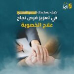 كيف يساعدكِ الدعم النفسي في تعزيز فرص نجاح علاج الخصوبة؟