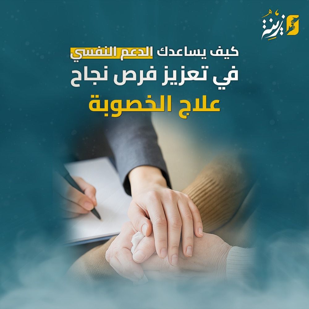 كيف يساعدكِ الدعم النفسي في تعزيز فرص نجاح علاج الخصوبة؟