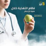 نظام التغذية خلال فترة الانتظار: ماذا تقول الأبحاث؟