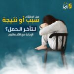 هل الاكتئاب سبب أو نتيجة لتأخر الحمل؟ الإجابة مع الأخصائيين