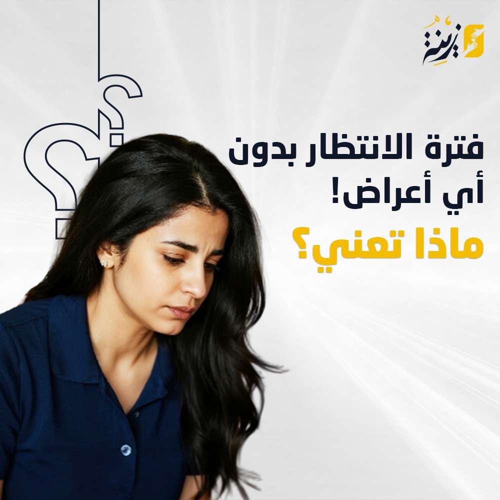 فترة الانتظار بدون أي أعراض