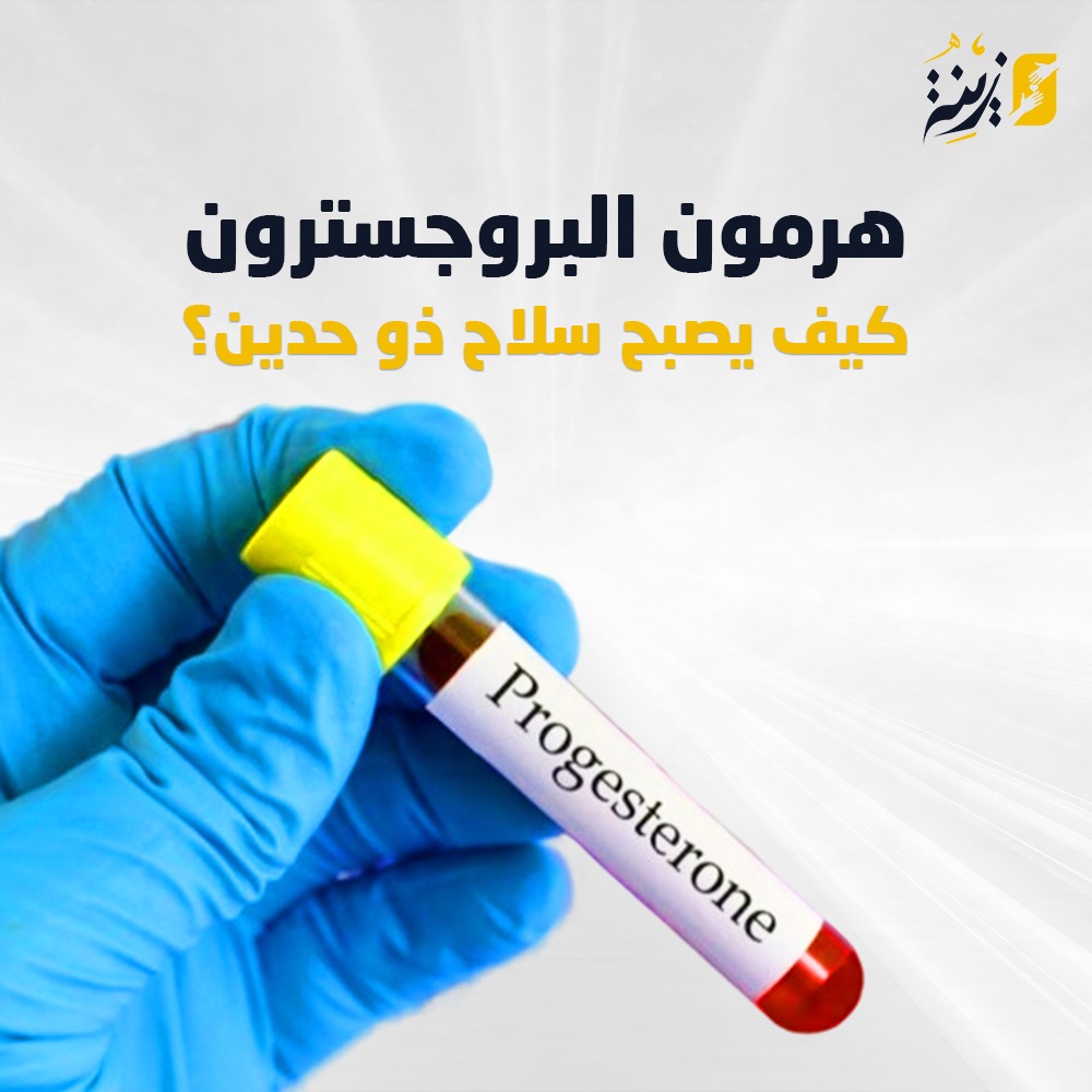 هرمون البروجسترون وأهميته في الحمل والحقن المجهري | منصة زينة
