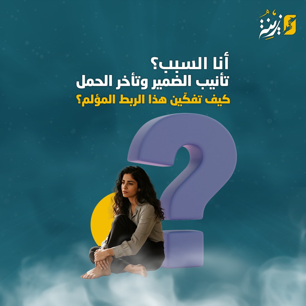 أنا السبب؟ تأنيب الضمير وتأخر الحمل كيف تفكّين هذا الربط المؤلم؟