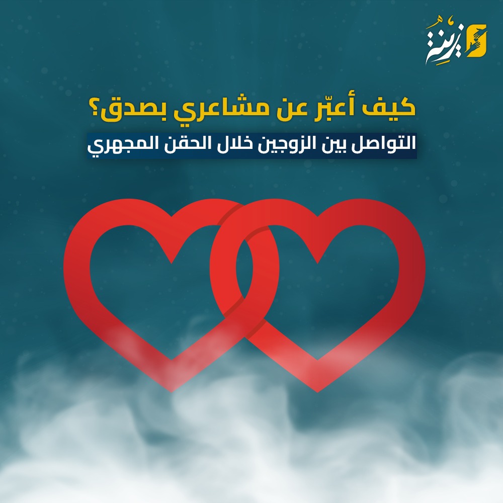 التواصل بين الزوجين خلال الحقن المجهري كيف أعبّر عن مشاعري بصدق؟