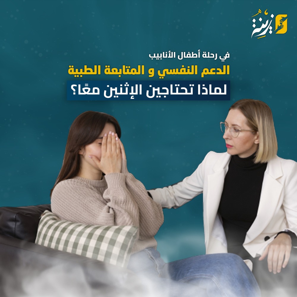 الدعم النفسي والمتابعة الطبية في رحلة أطفال الأنابيب لماذا تحتاجين الاثنين معًا