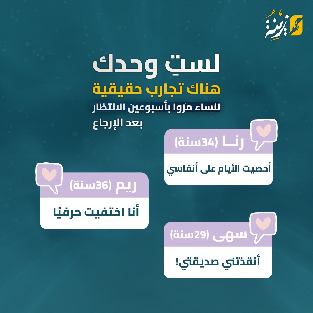 لستِ وحدك تجارب حقيقة لنساء مرّوا بأسبوعين الانتظار بعد الإرجاع