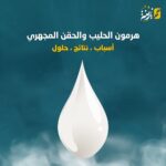 هرمون الحليب والحق المجهري