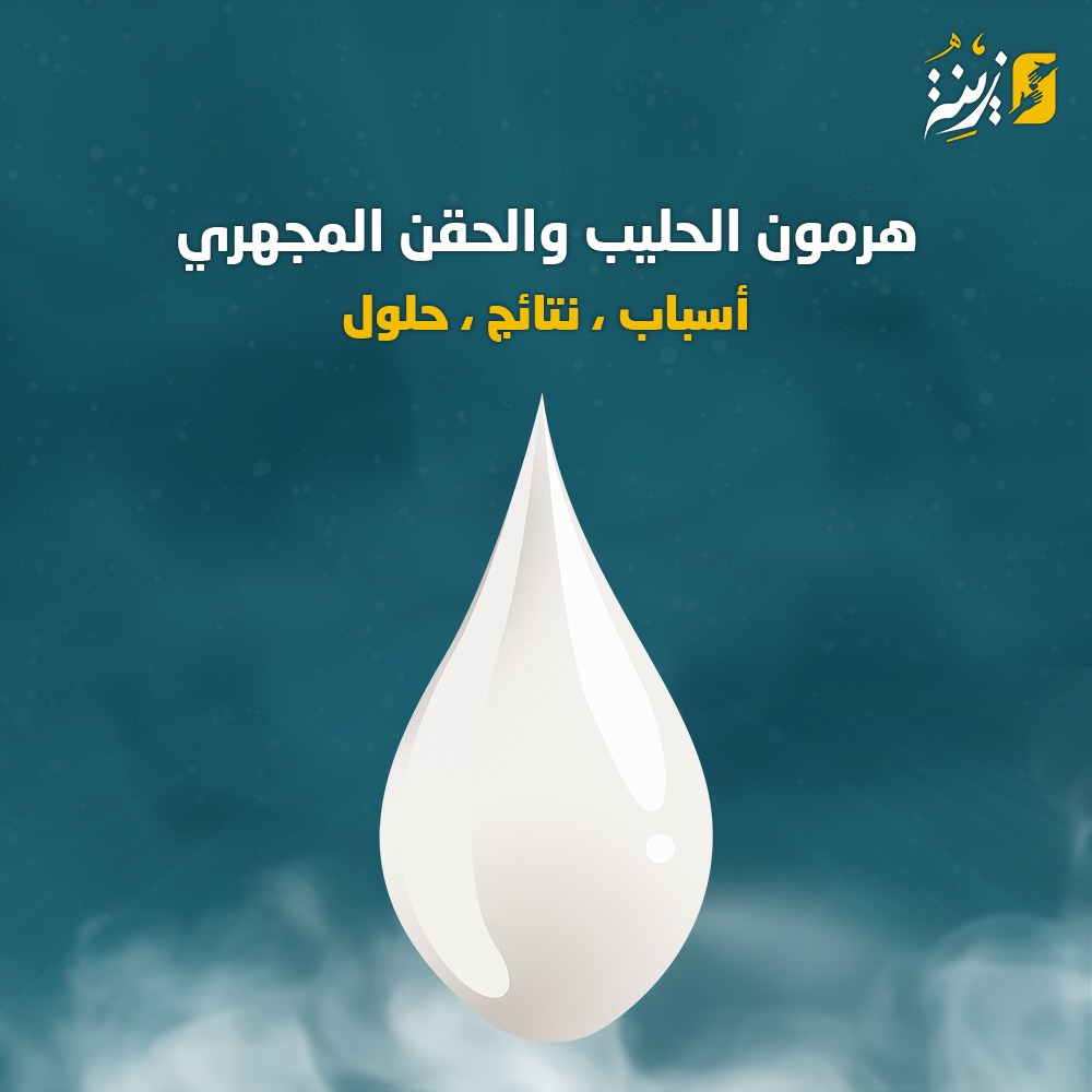 هرمون الحليب والحق المجهري