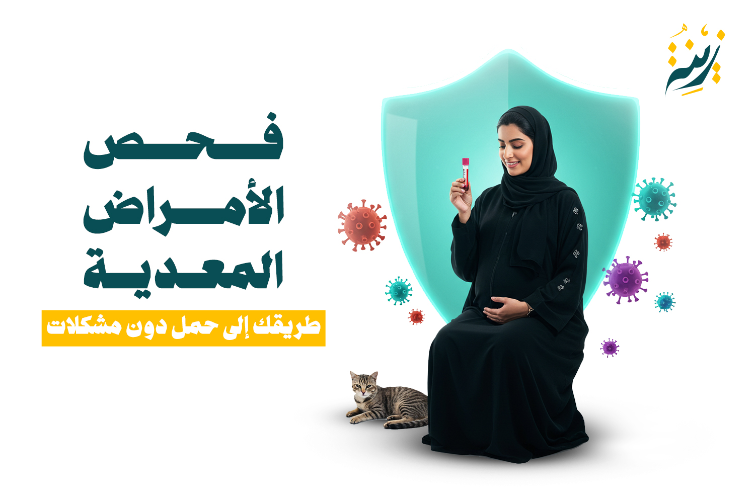 فحص الأمراض المعدية قبل الحمل