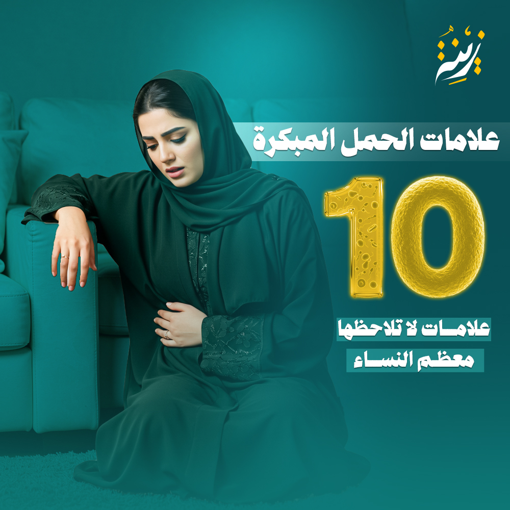 علامات الحمل المبكرة، أشهر 10 علامات