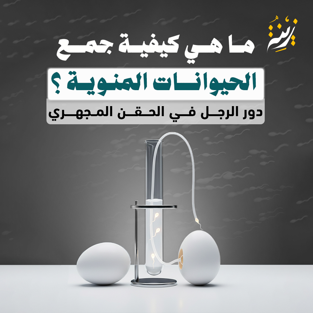 جمع الحيوانات المنوية، دور الرجل في الحقن المجهري