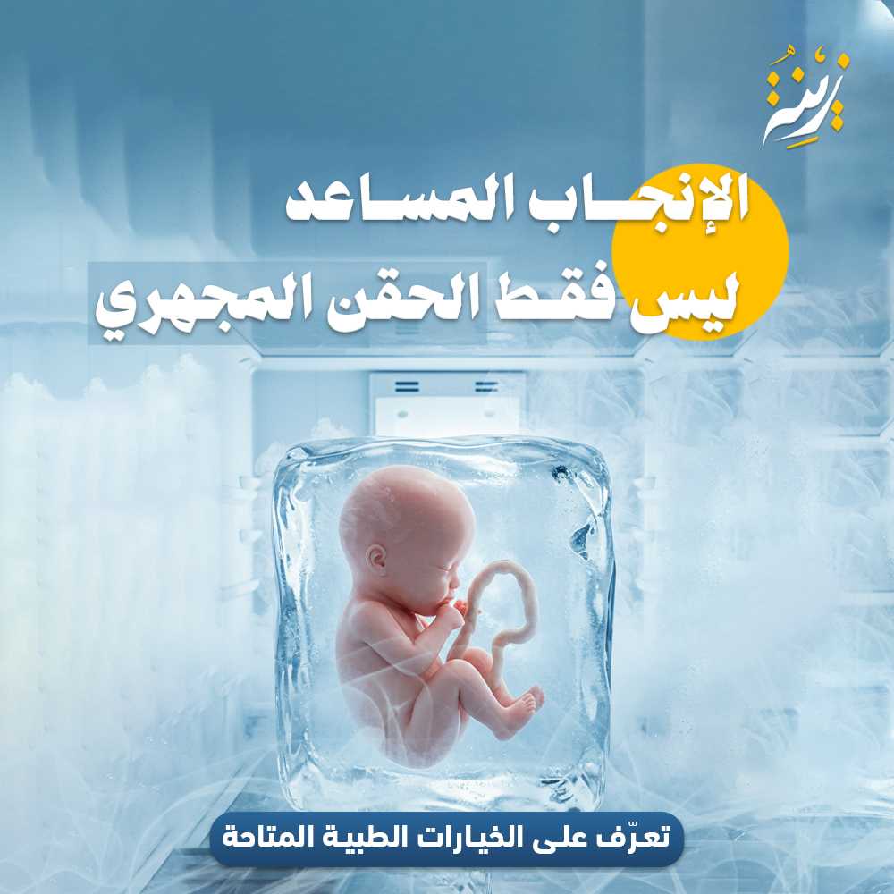 تعرف على وسائل الإنجاب المساعد المختلفة