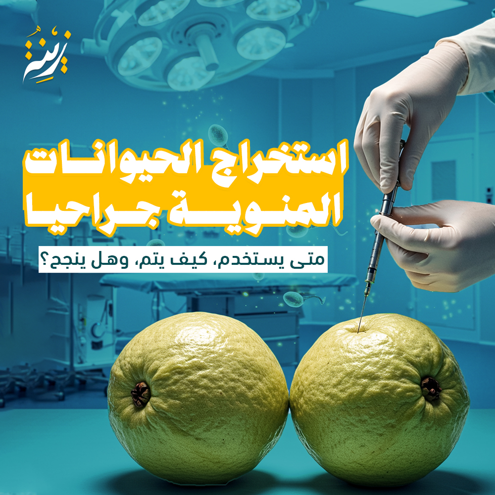 تعرف معنا على تقنيات استخراح الحيوانات المنوية جراحياً