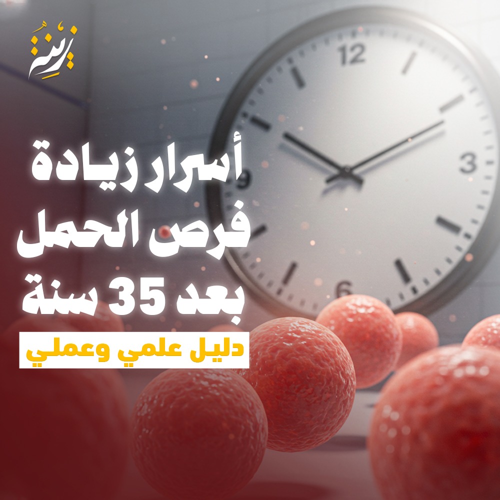 فرص الحمل بعد 35 سنة، تعرفي معنا كيف يمكن زيادتها