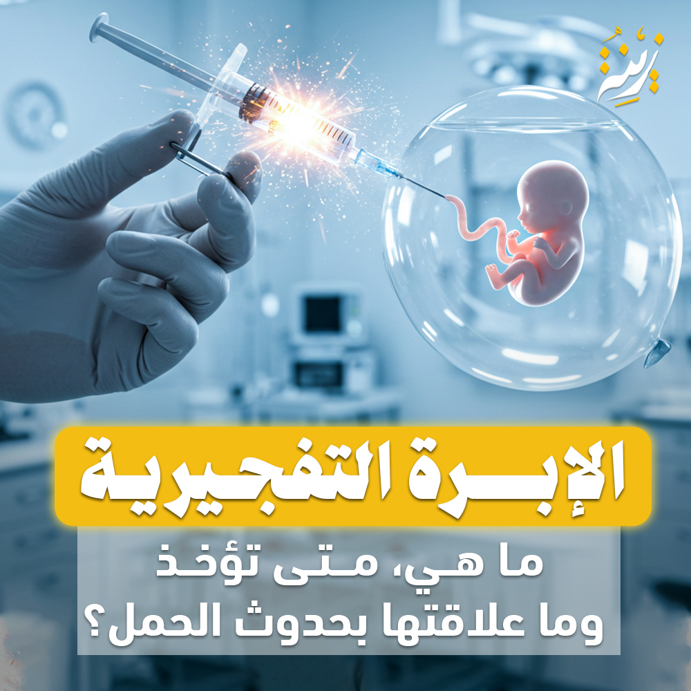 حقنة الإبرة التفجيرية لتحفيز التبويض وزيادة فرص الحمل