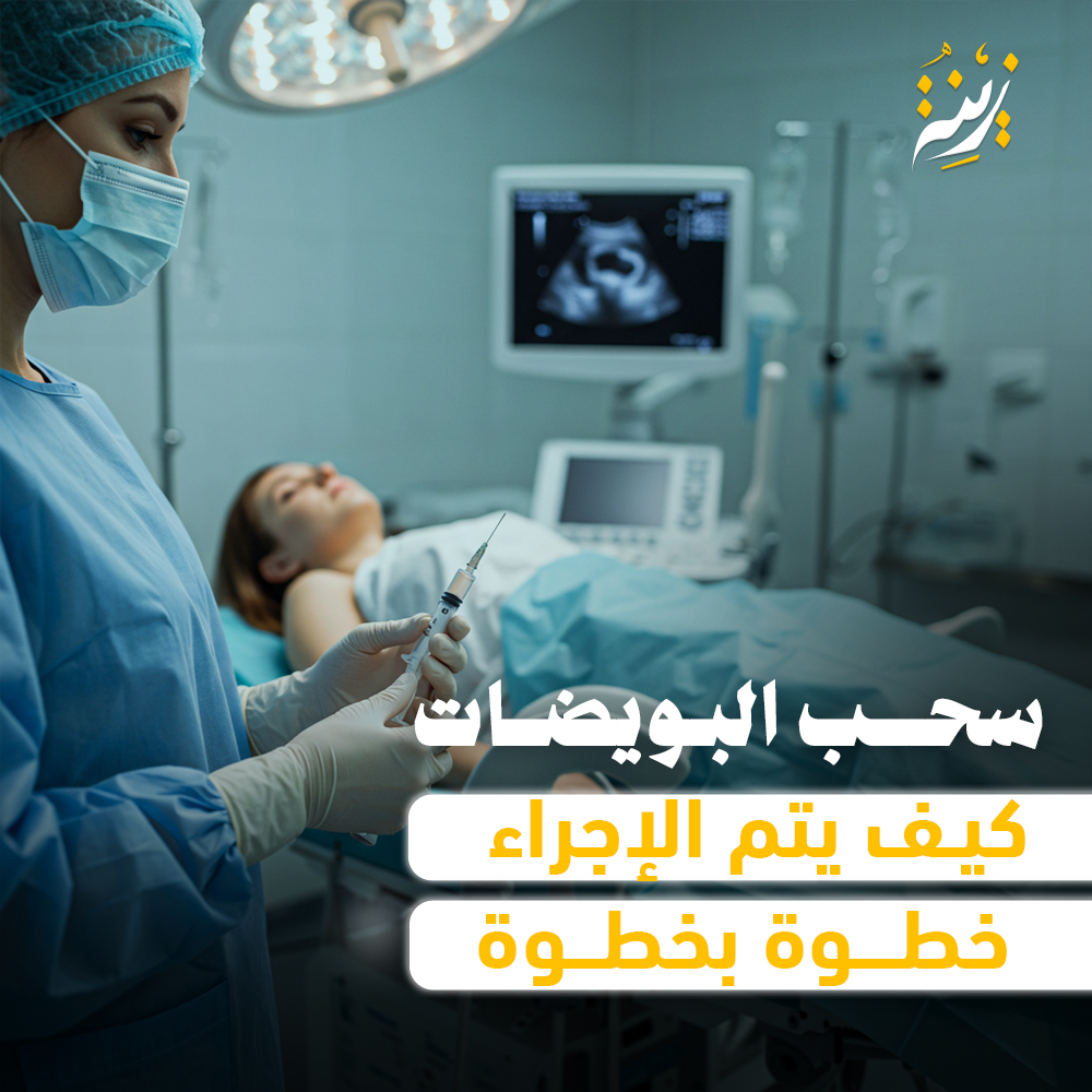 تجهيز مريضة لعملية سحب البويضات داخل غرفة عمليات بسيطة باستخدام السونار في الحقن المجهري