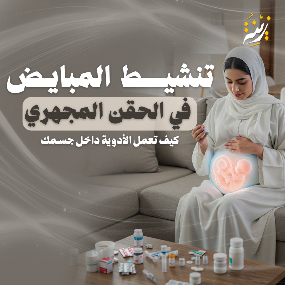 تنشيط المبايض في الحقن المجهري وتأثير الأدوية على نمو البويضات